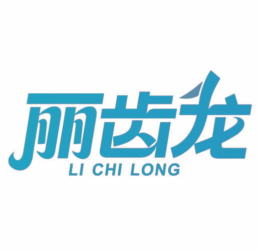 丽齿龙