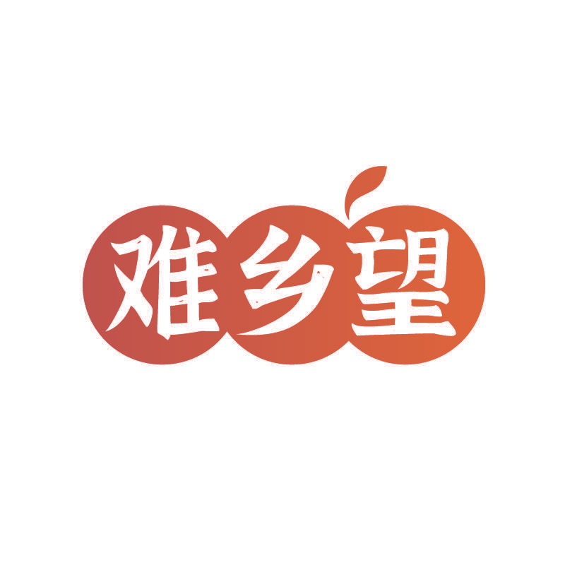 难乡望