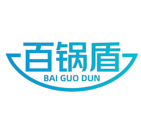 百锅盾