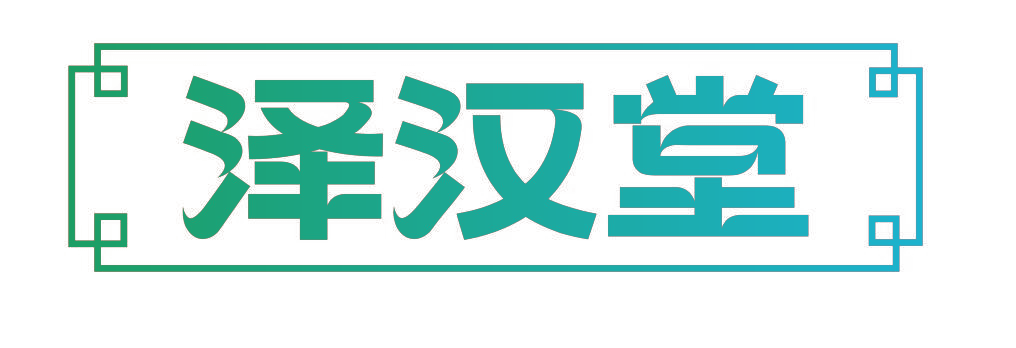 泽汉堂