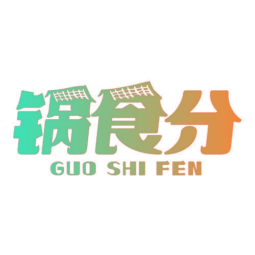 锅食分