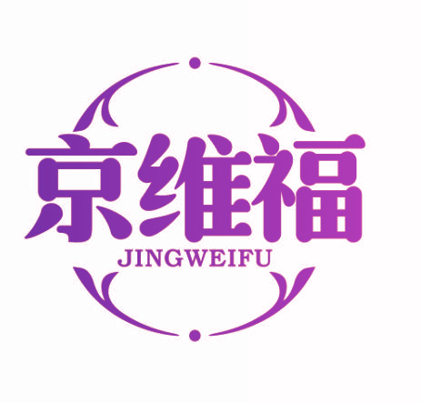 京维福