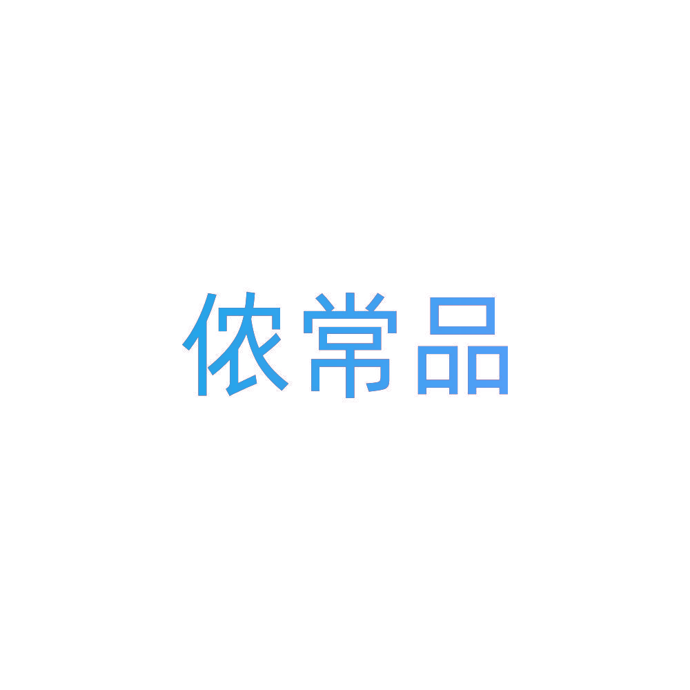 侬常品