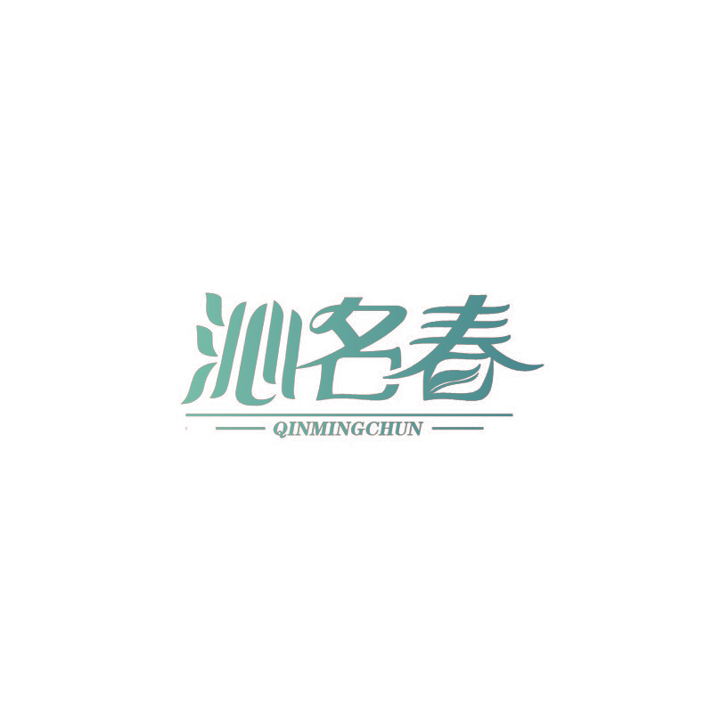 沁名春