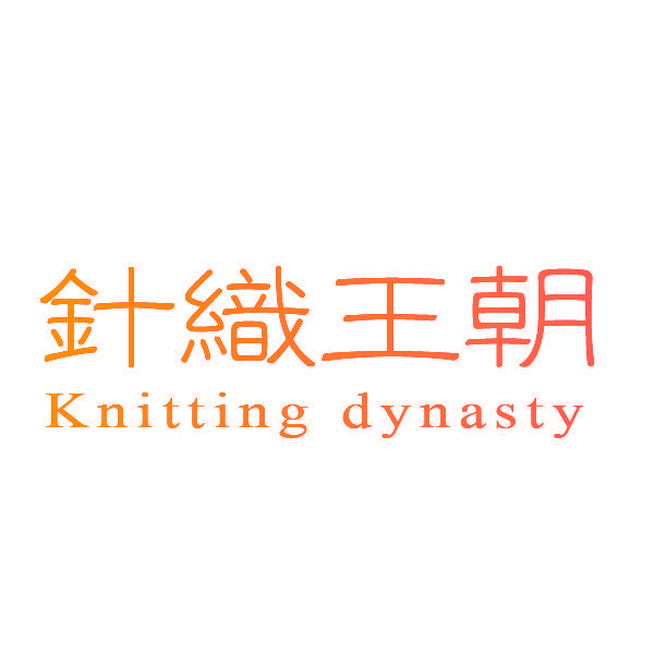 针织王朝 KNITTING DYNASTY