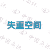 失重空间