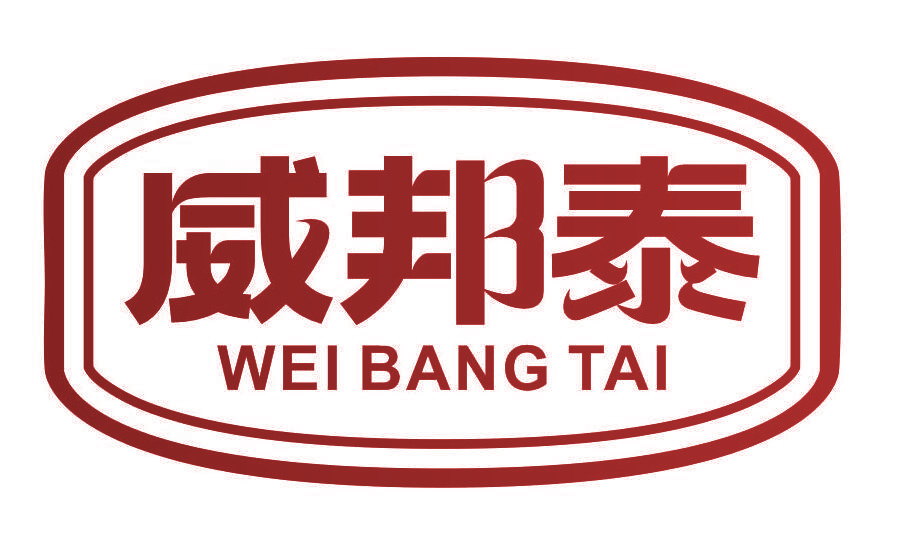 威邦泰