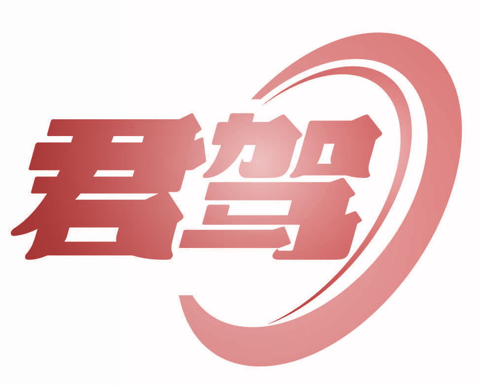君驾