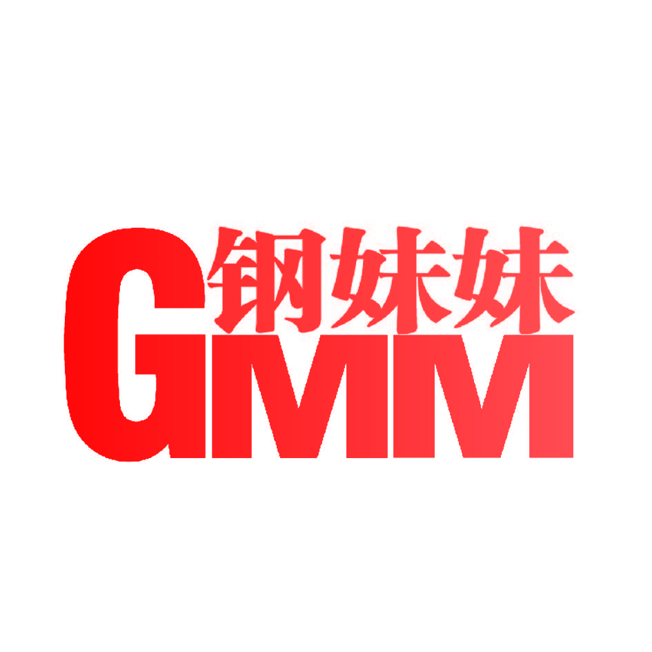 钢妹妹 GMM