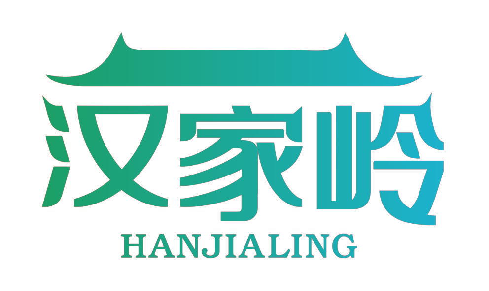 汉家岭