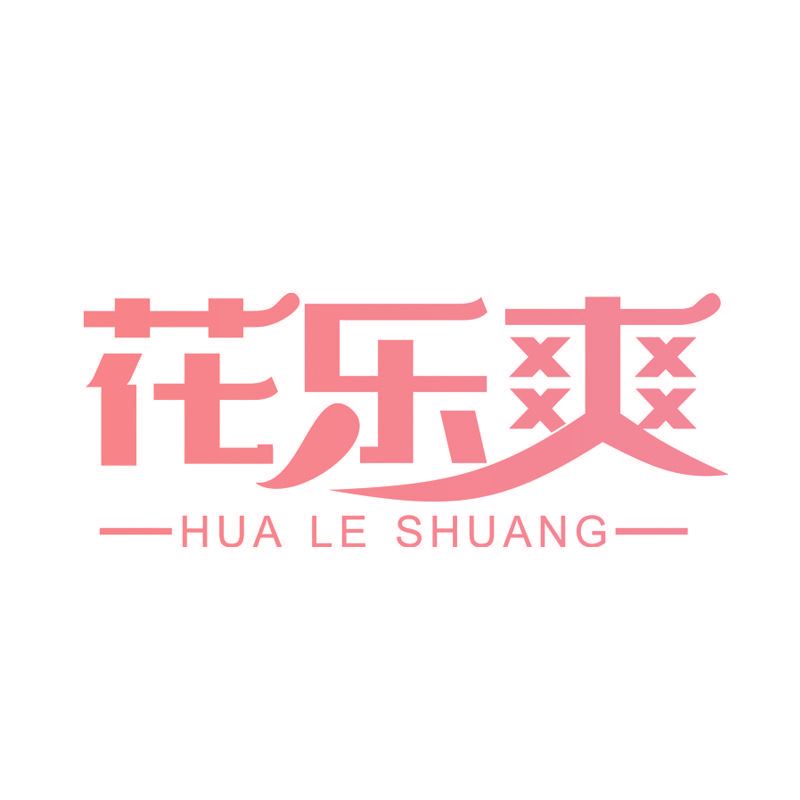 花乐爽