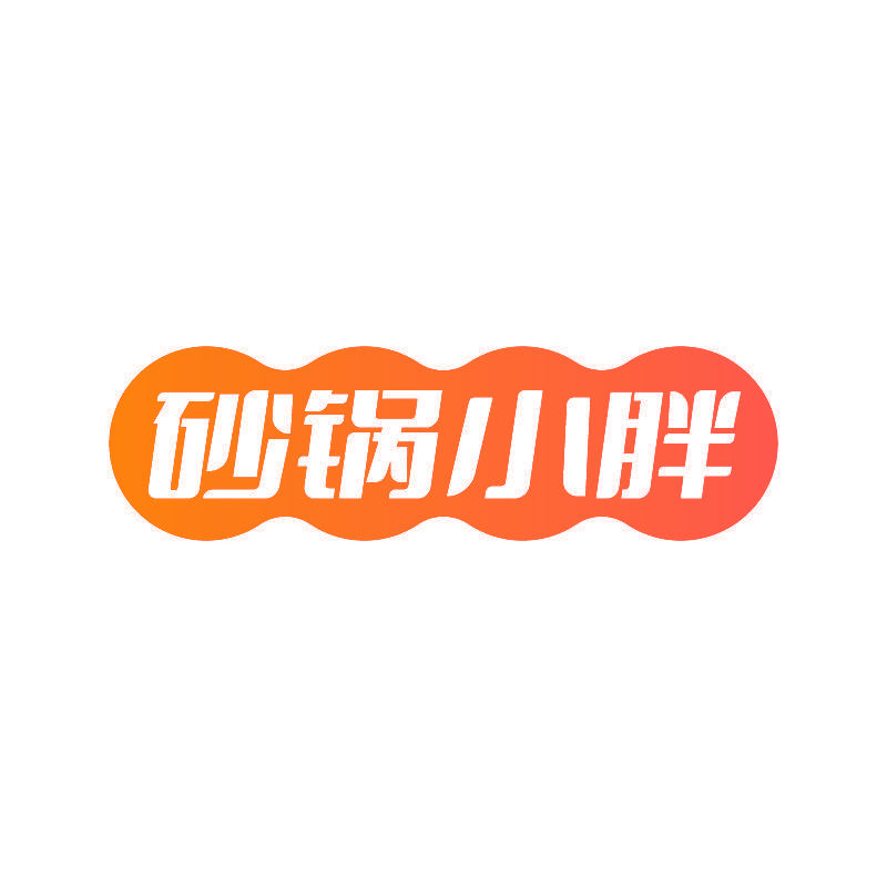砂锅小胖