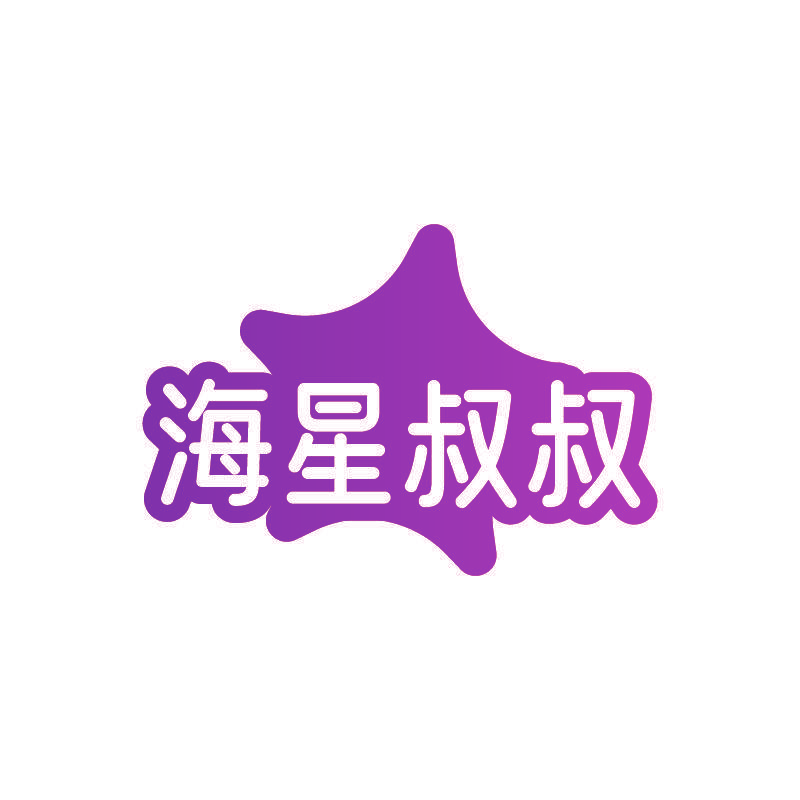 海星叔叔