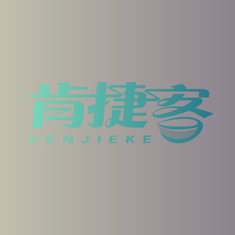 肯捷客
