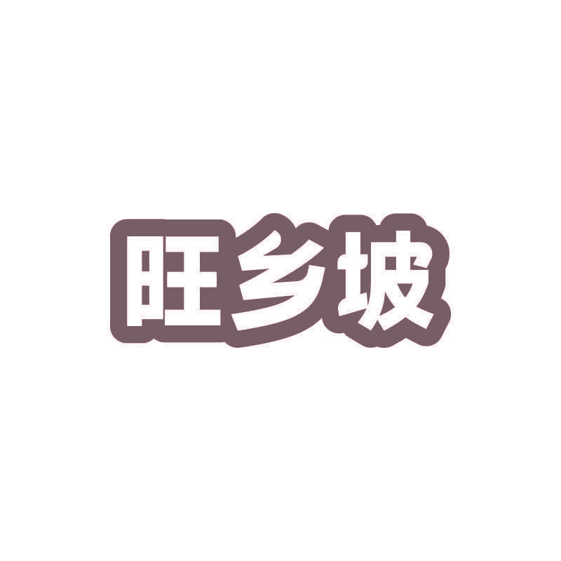旺乡坡