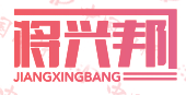 将兴邦