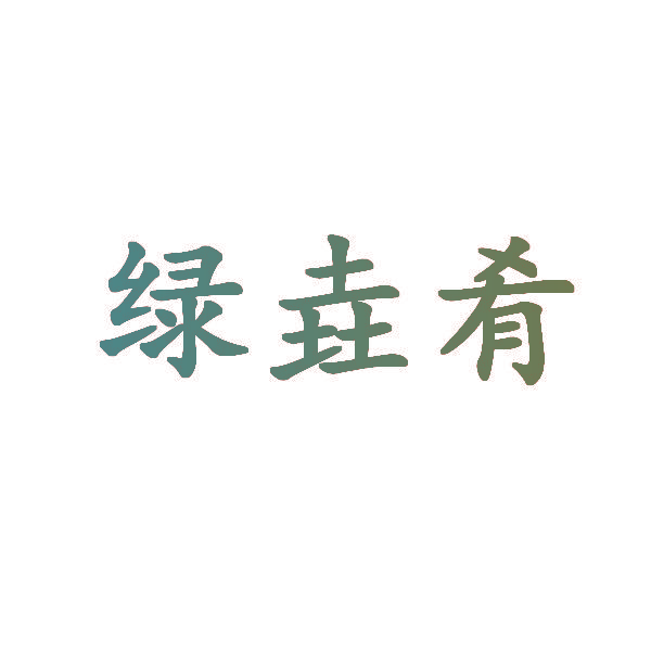 绿垚肴
