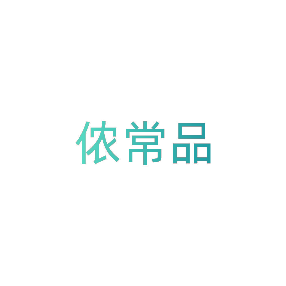 侬常品
