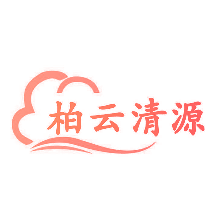柏云清源