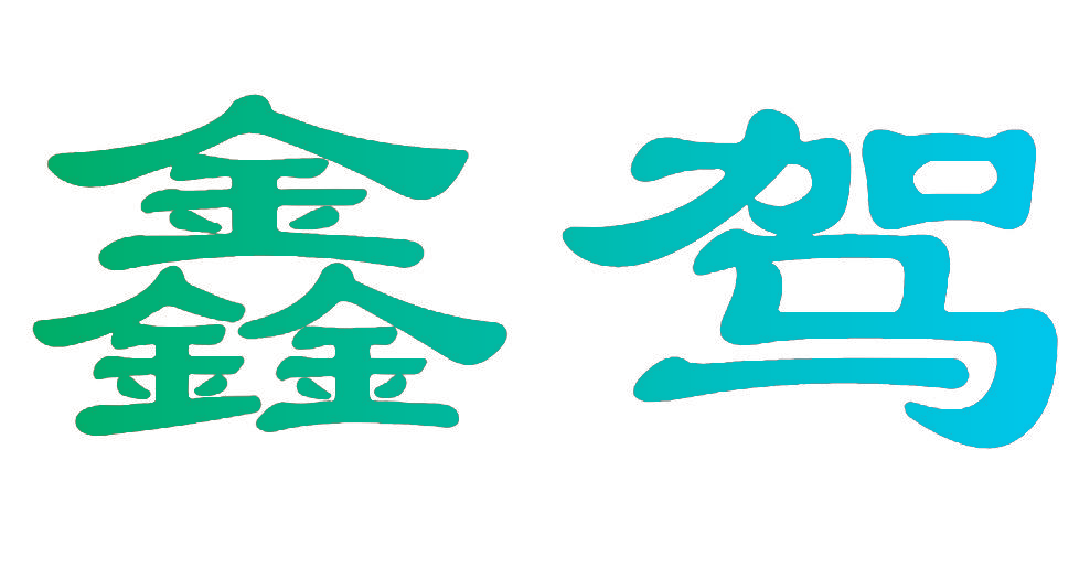 鑫驾