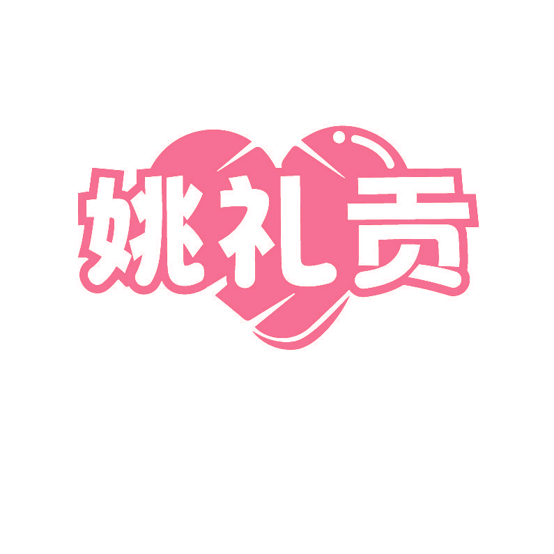 姚礼贡