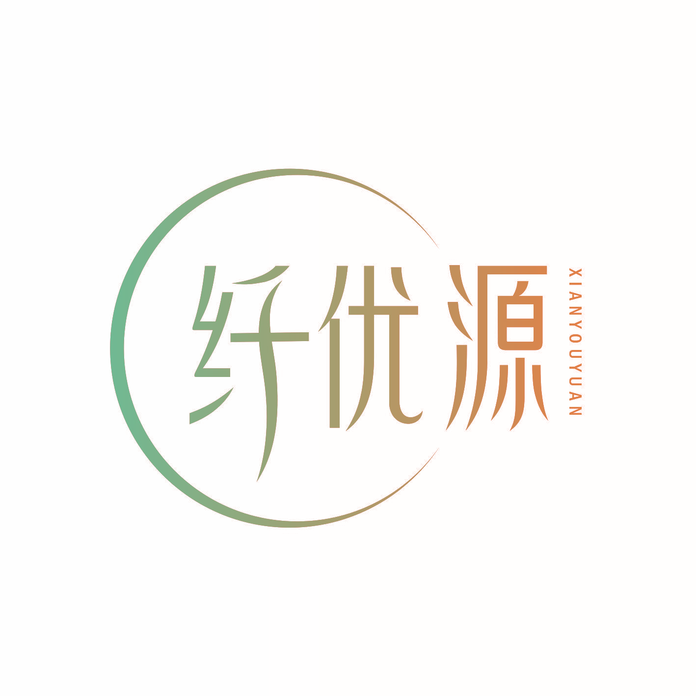 纤优源