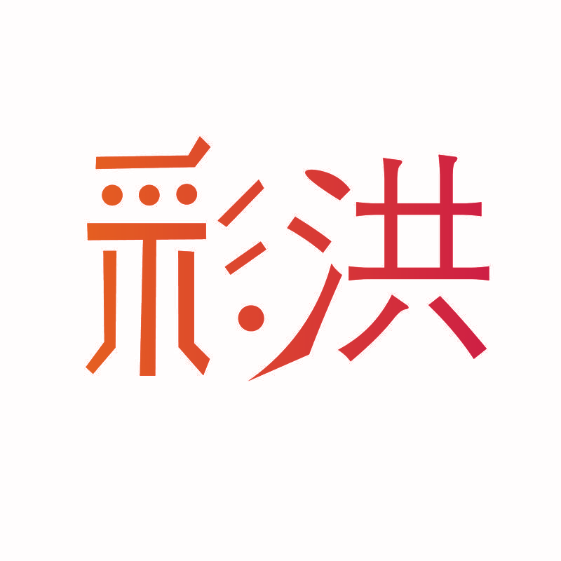 彩洪