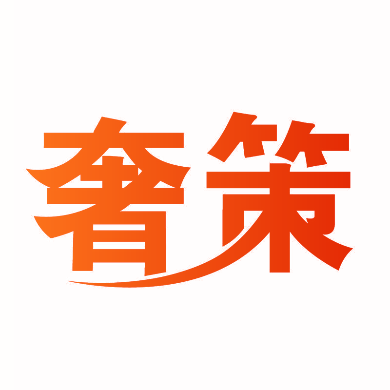 奢策