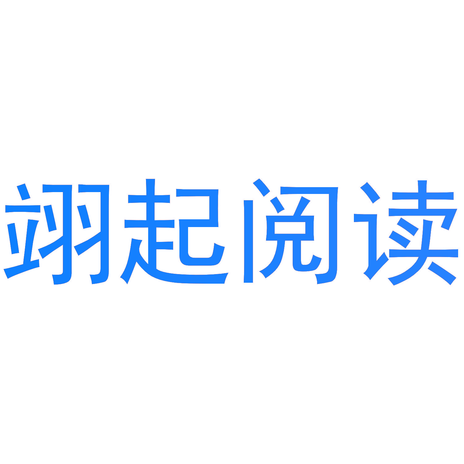 翊起阅读