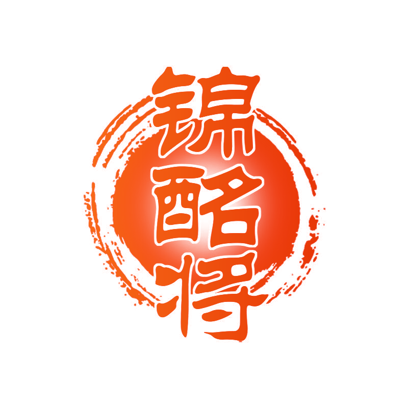 锦酩将