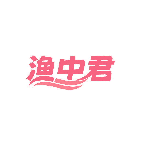 渔中君