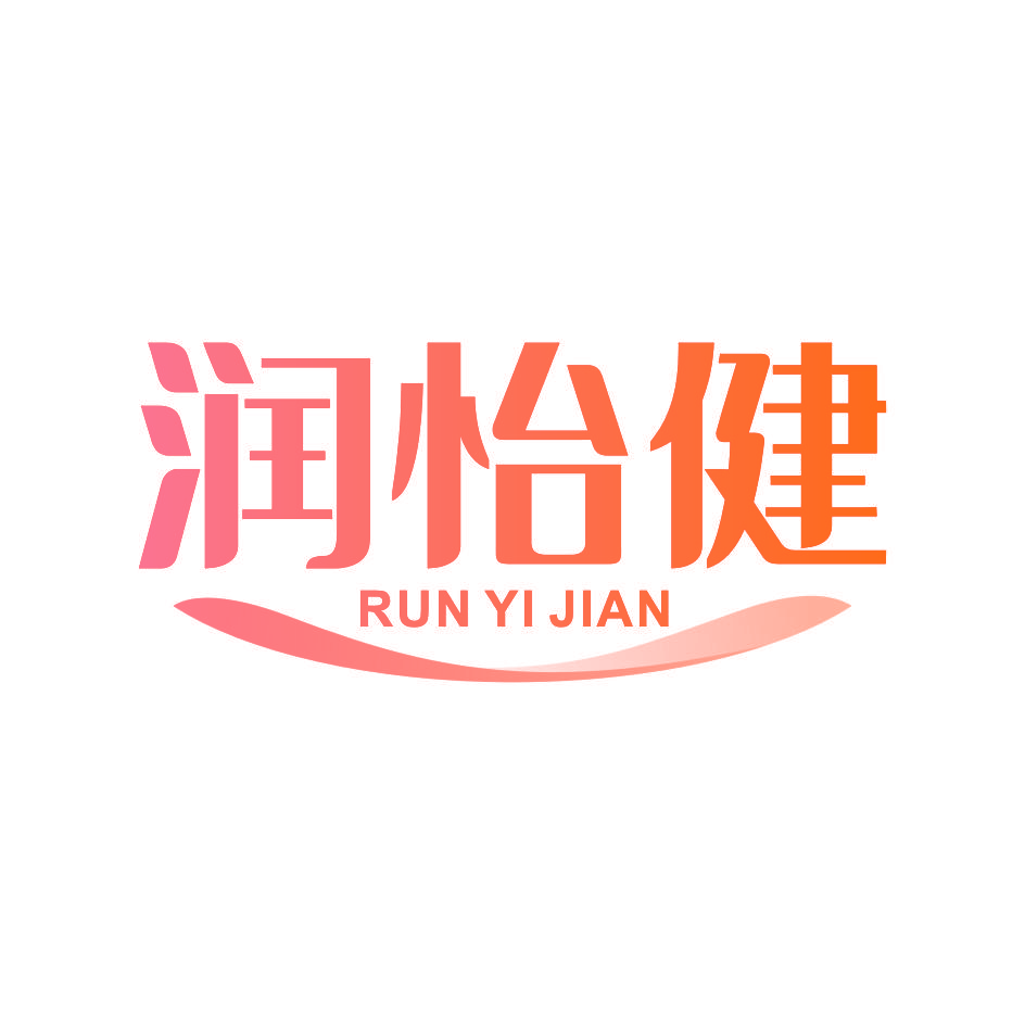 润怡健