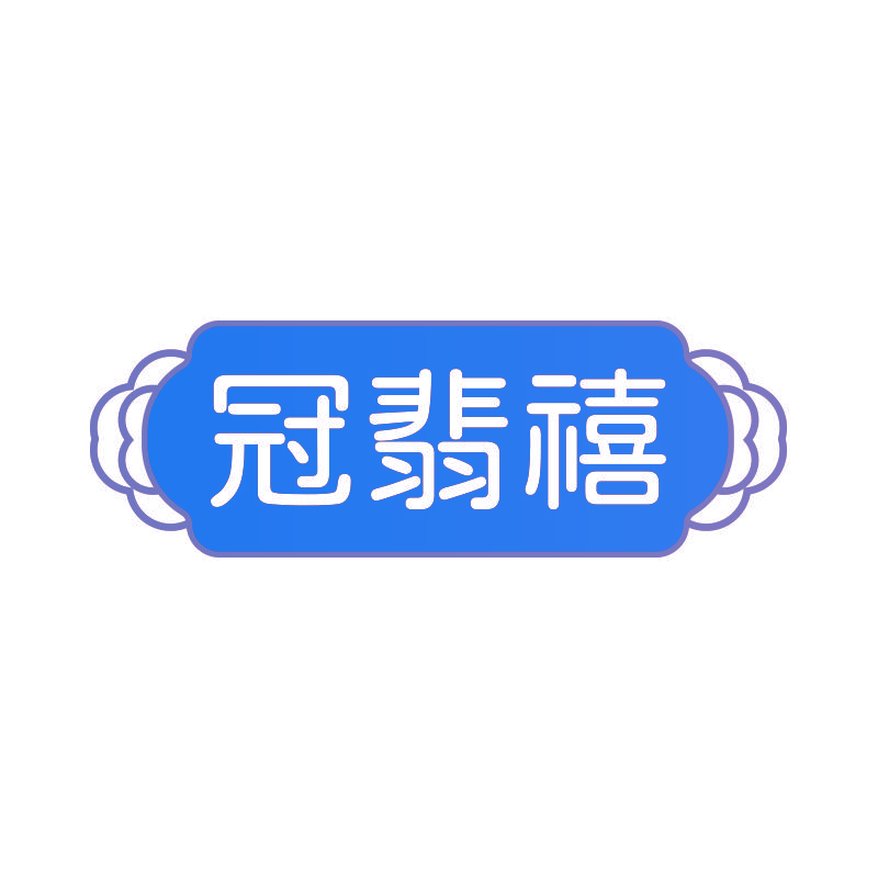 冠翡禧