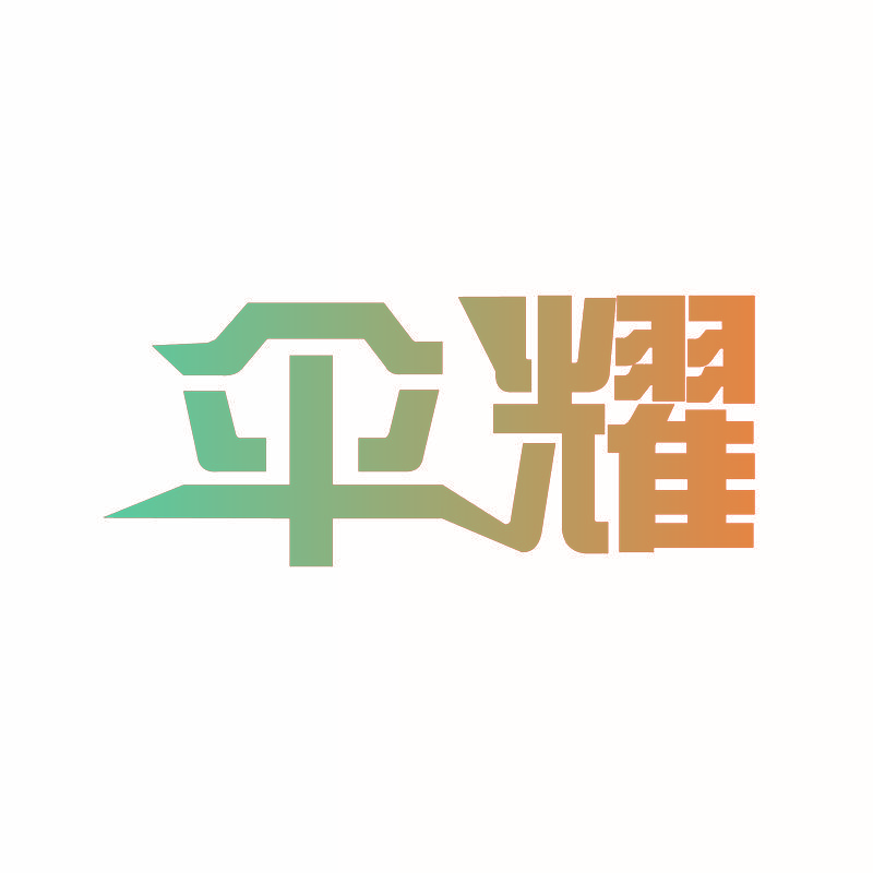 伞耀