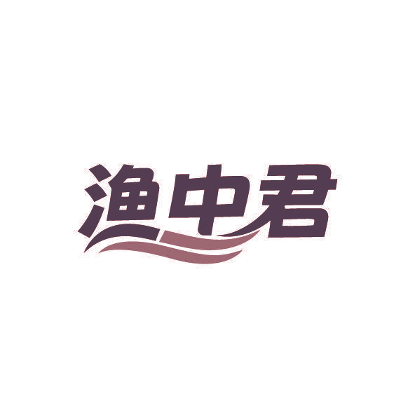 渔中君
