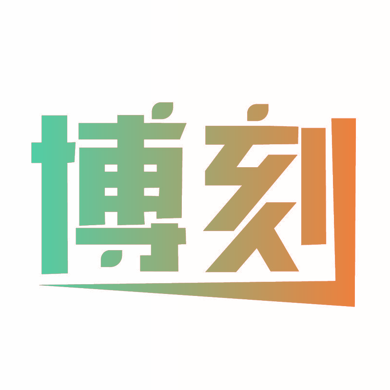 博刻