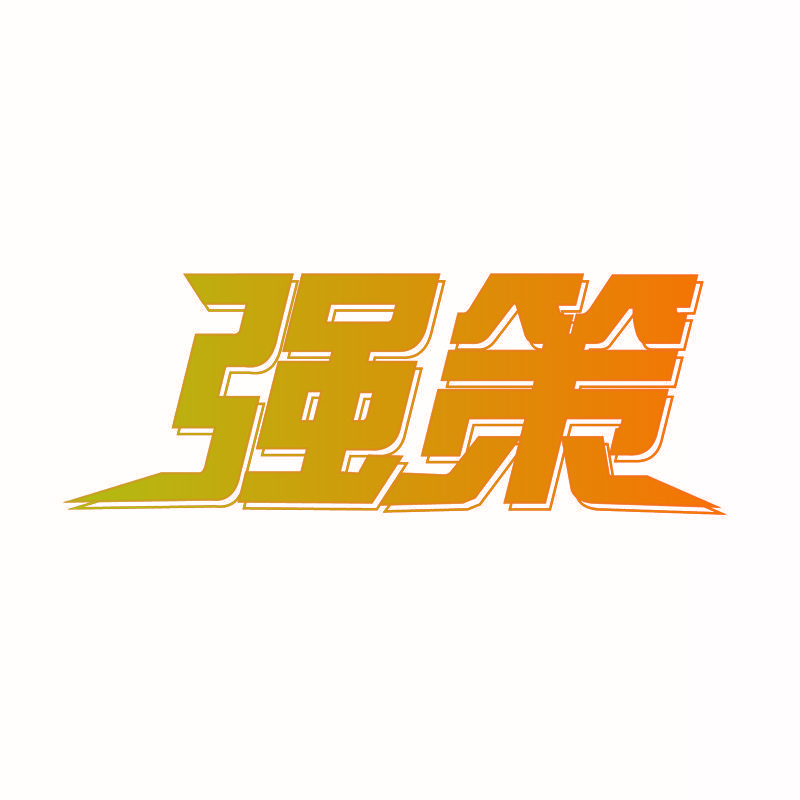 强策