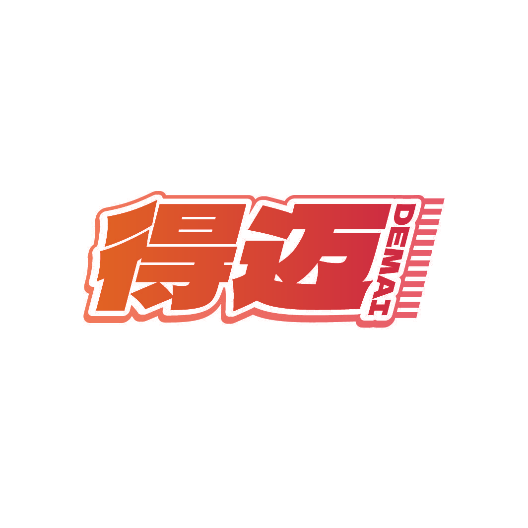 得迈