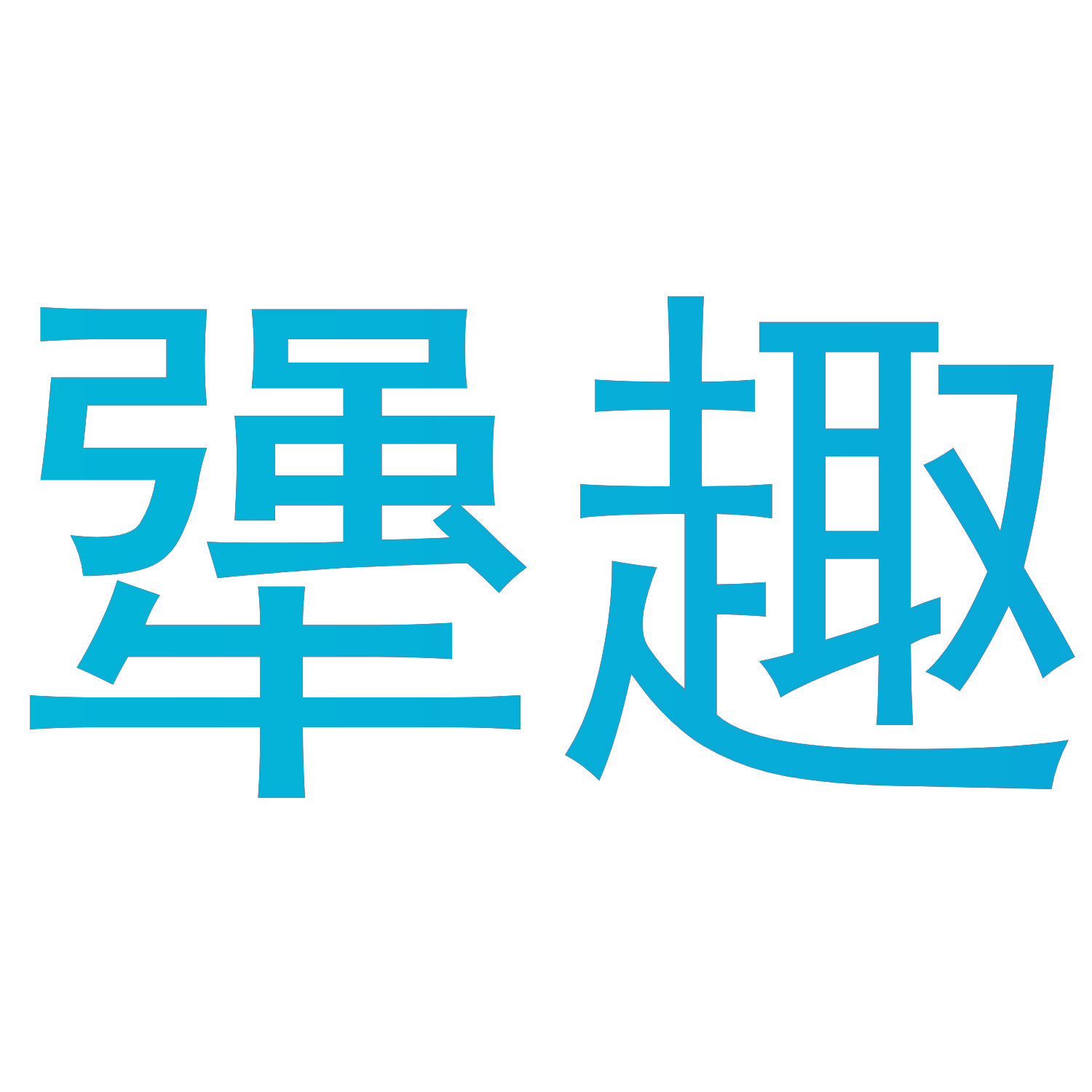 犟趣