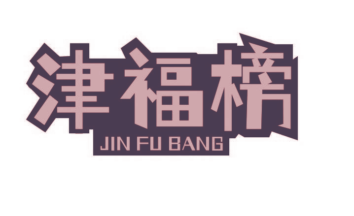 津福榜