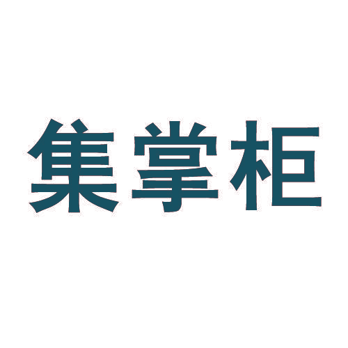 集掌柜