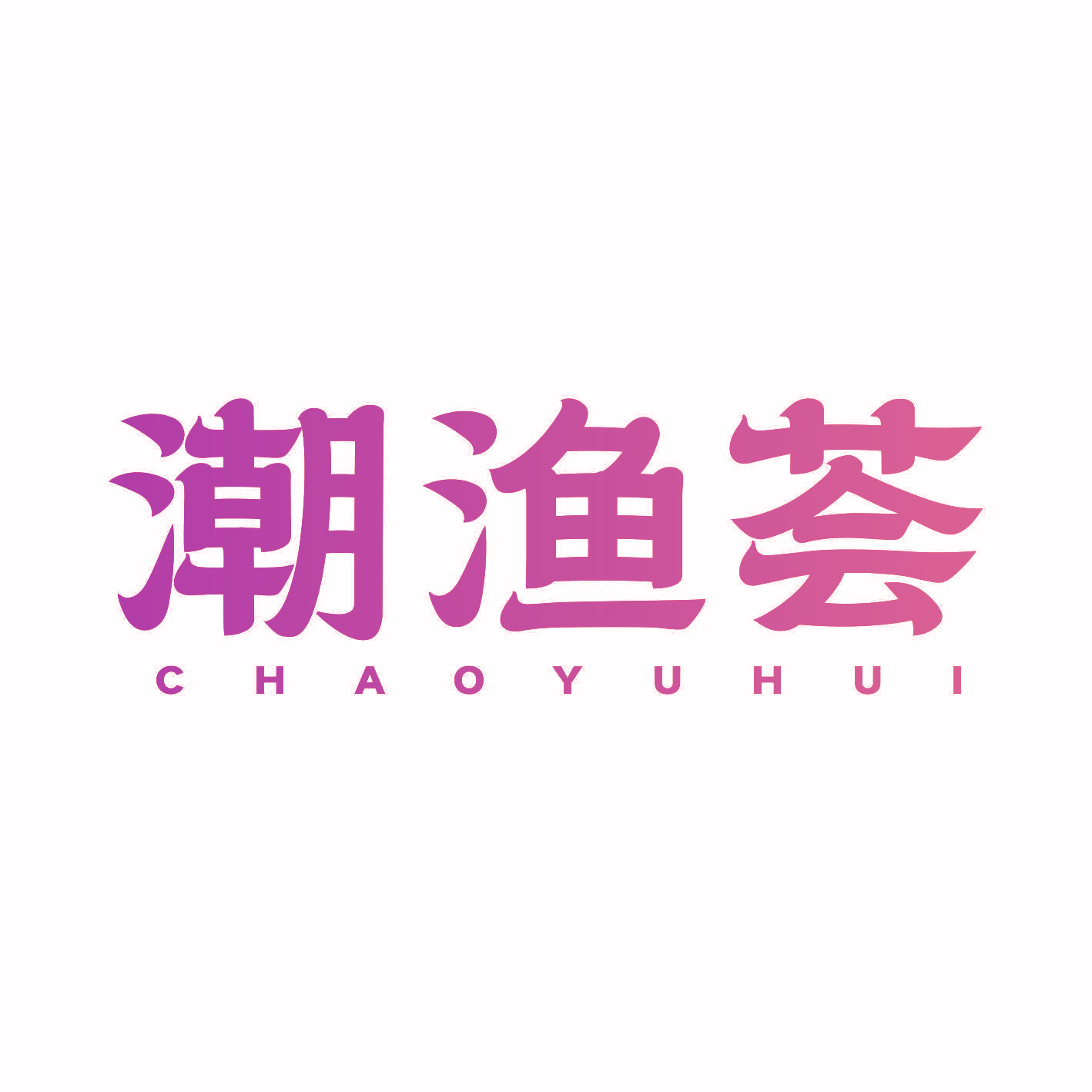 潮渔荟