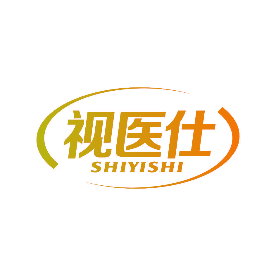 视医仕
