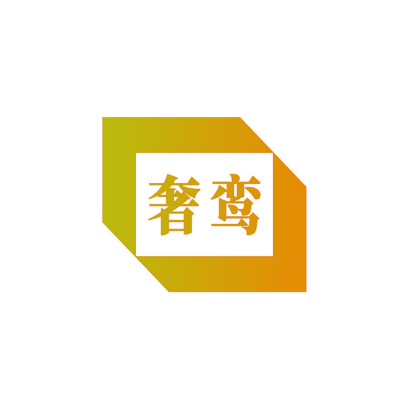 奢鸾