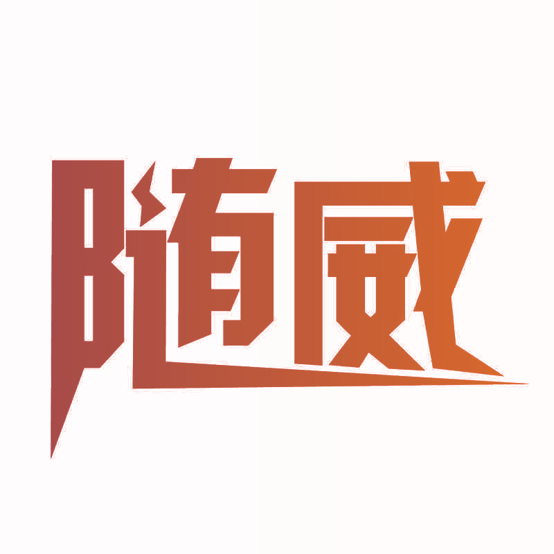 随威