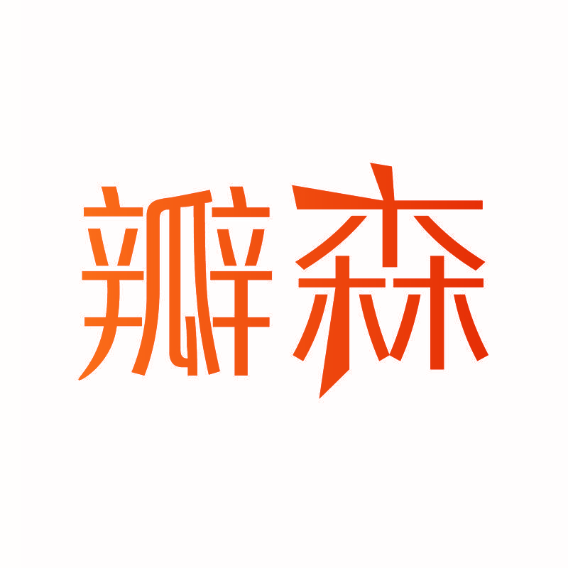瓣森