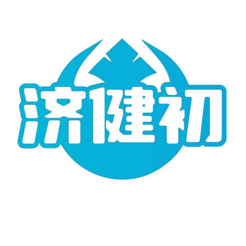 济健初