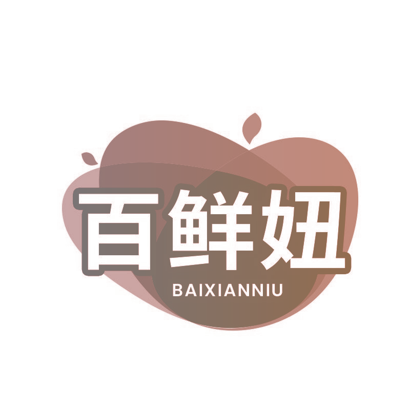 百鲜妞