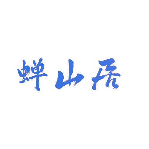蝉山居