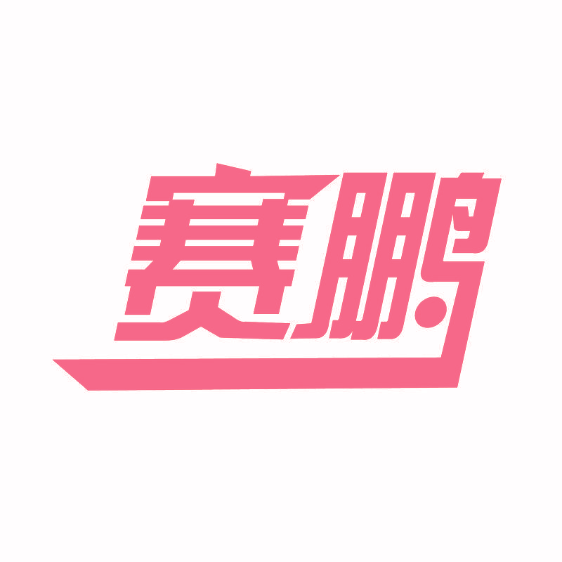 赛鹏